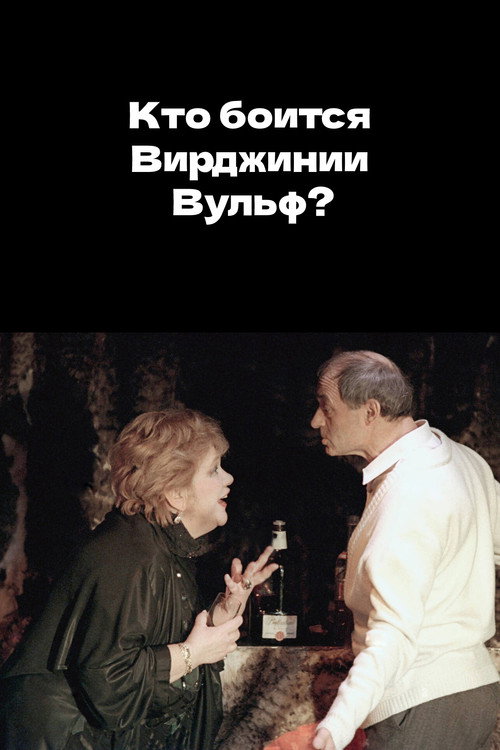 Who's Afraid of Virginia Woolf? Poster