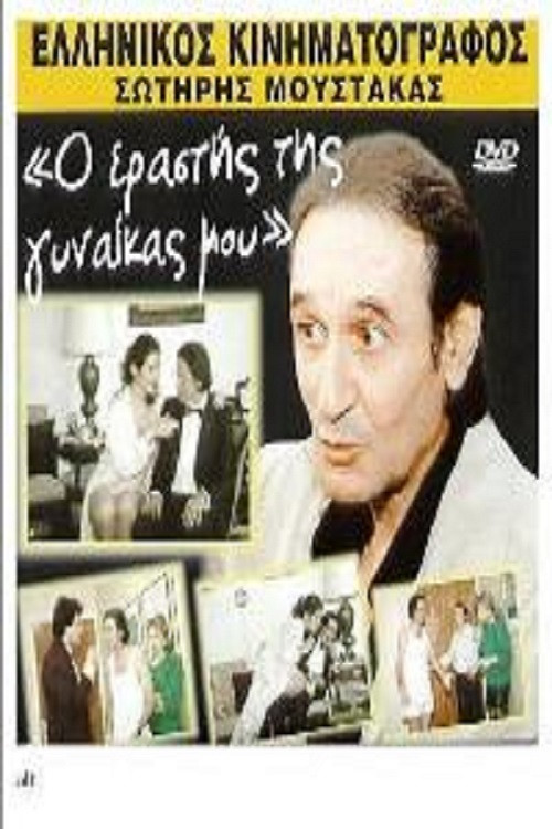 My wife's lover Poster