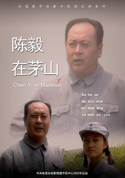 陈毅在茅山 Poster