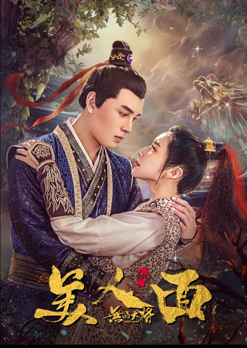 无品大将美人面 Poster