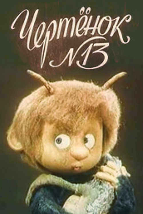 The Imp N13 Poster