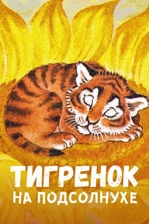 The Little Tiger on the Sunflower Poster