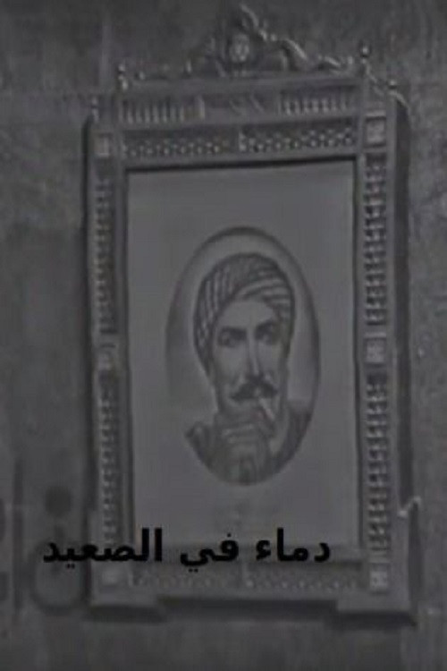 Blood in Upper Egypt Poster