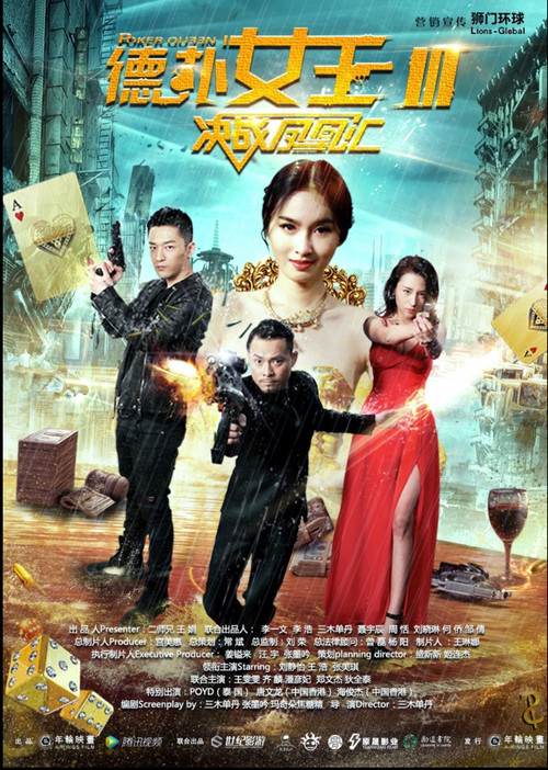 德扑女王3 Poster