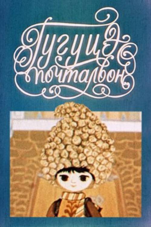 Guguta the Postman Poster