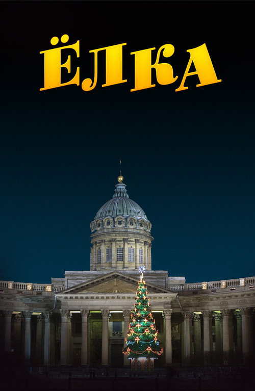 Ёлка Poster