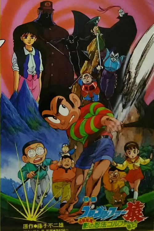 Pro Golfer Saru: Kouga Hikyou! Kage no Ninpou Golfer Sanjou! Poster