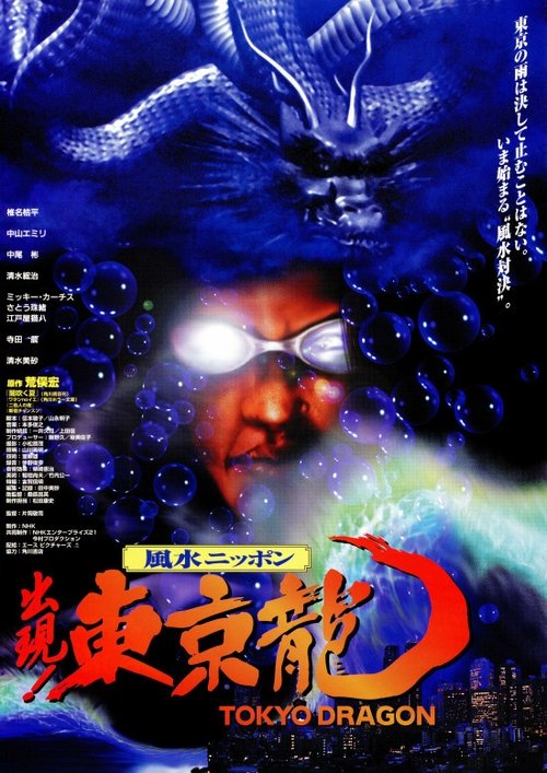 Tokyo Dragon Poster