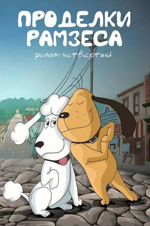 Ramses' Pranks 4 Poster