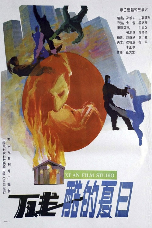 残酷的夏日 Poster