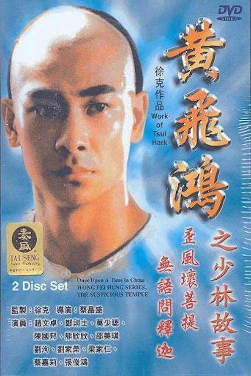 Wong Fei Hung Series : The Suspicious Temple Poster