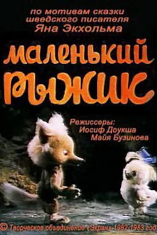 Маленький рыжик Poster