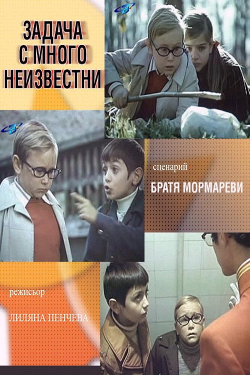Задача с много неизвестни Poster