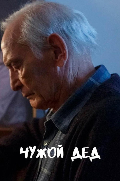 Чужой дед Poster