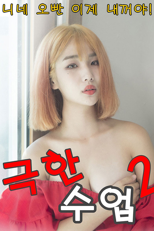 Extreme Lesson 2 Poster