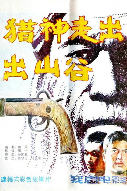 猎神走出山谷 Poster