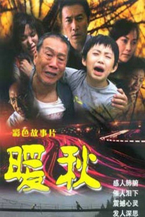 暖秋 Poster