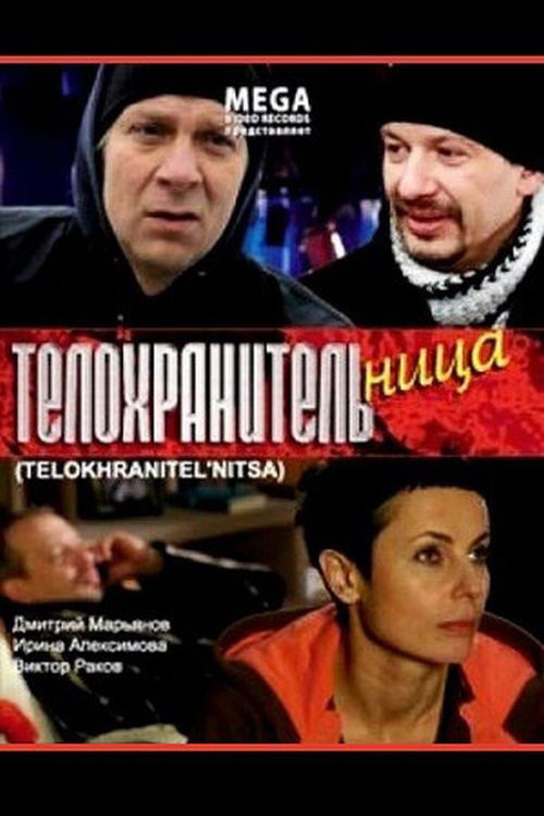 Телохранительница Poster