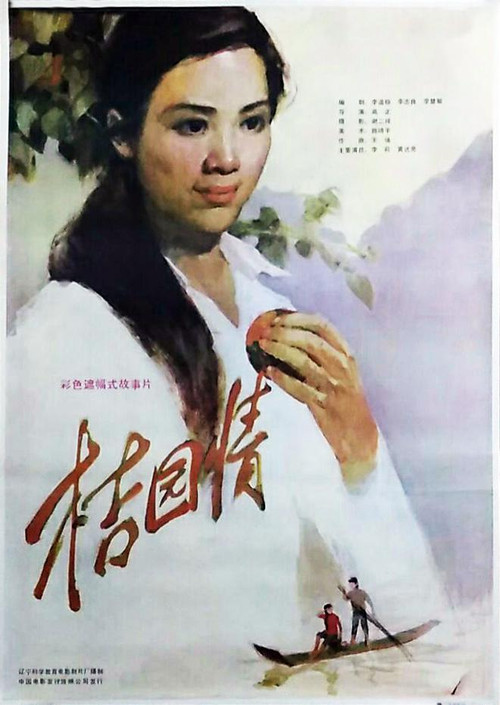 桔园情 Poster
