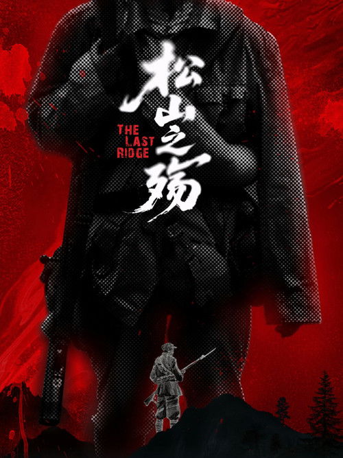 松山之殇 Poster