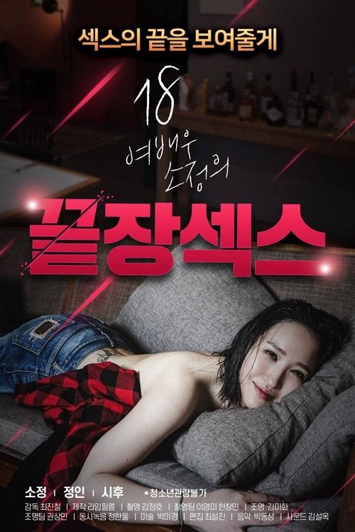 18 Year Old Actress So-jeong's Ultimate Sex Poster