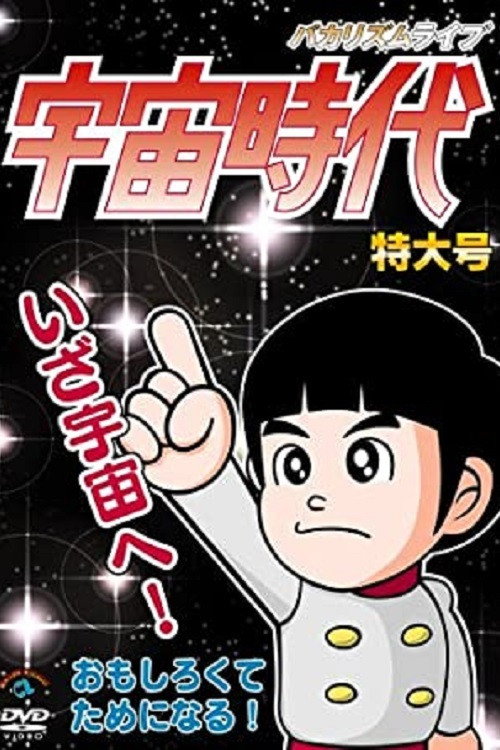 バカリズムライブ「宇宙時代」特大号 Poster