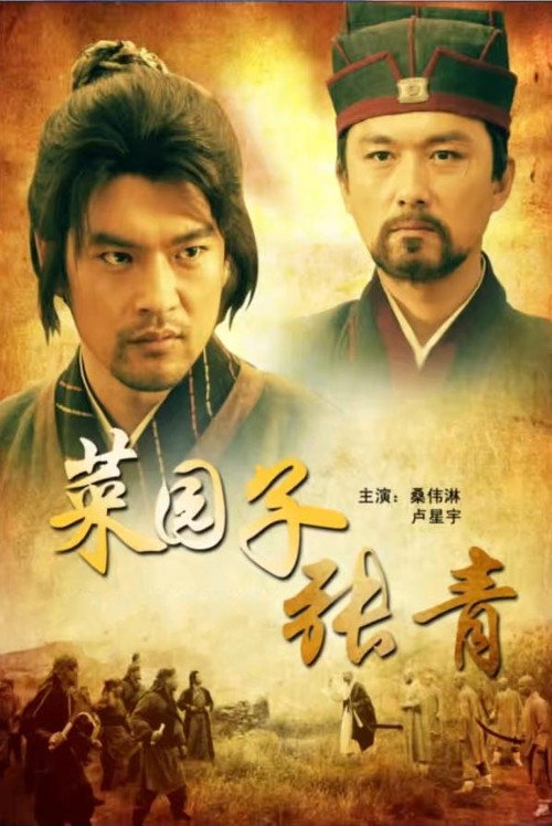 菜园子张青 Poster