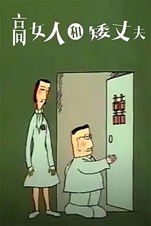 高女人和矮丈夫 Poster