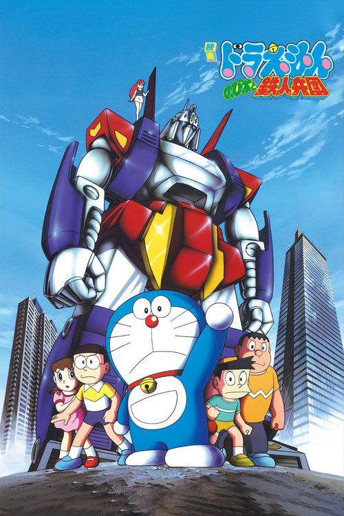 Doraemon: Nobita and the Steel Troops Poster