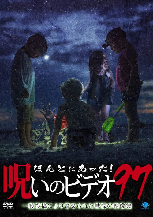 Honto Ni Atta! Noroi No Video 97 Poster