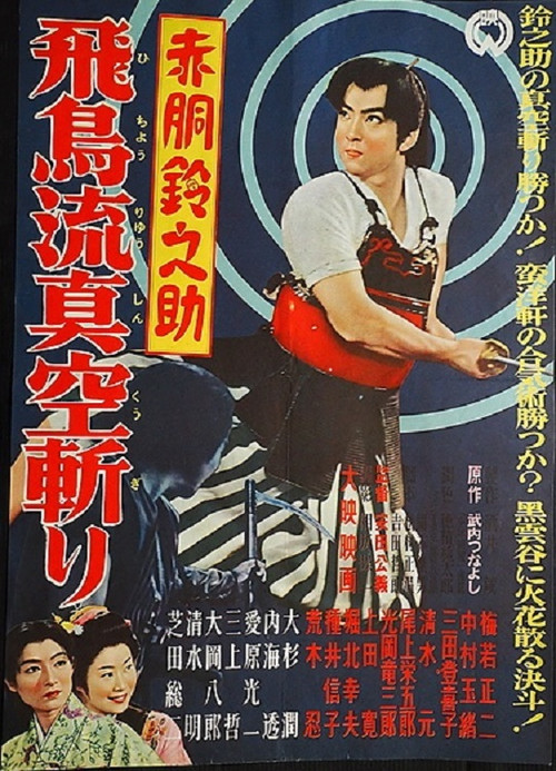 Akado Suzunosuke and the Vacuum Slash of the Asuka School Poster