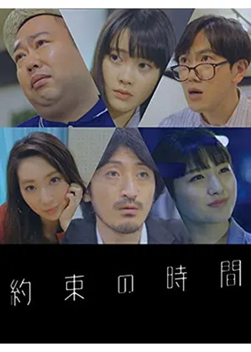 約束の時間 Poster