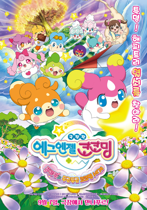 Goddess Apprentice: Secret Kokotama Make Miracles Happen♪ Tepuru and the Doki-Doki Kokotama World Poster