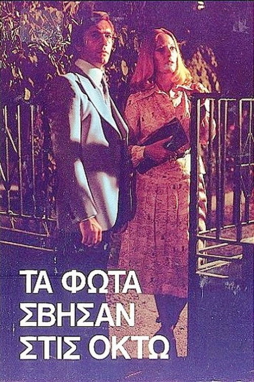 Τα φώτα σβήσαν στις οκτώ Poster