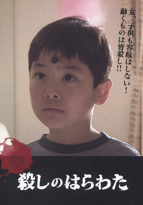 殺しのはらわた Poster