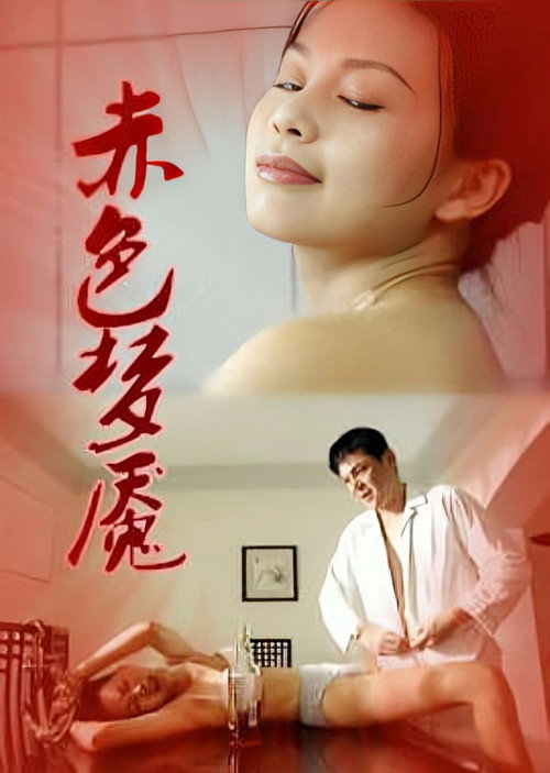 赤色梦靥 Poster