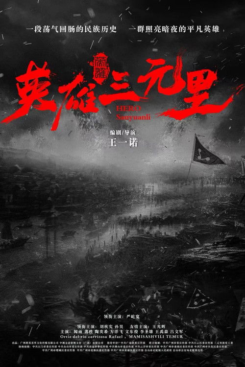 Hero Sanyuanli Poster