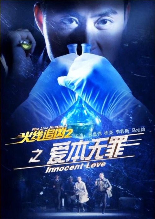 Fire Line Hunting 2: Innocent Love Poster