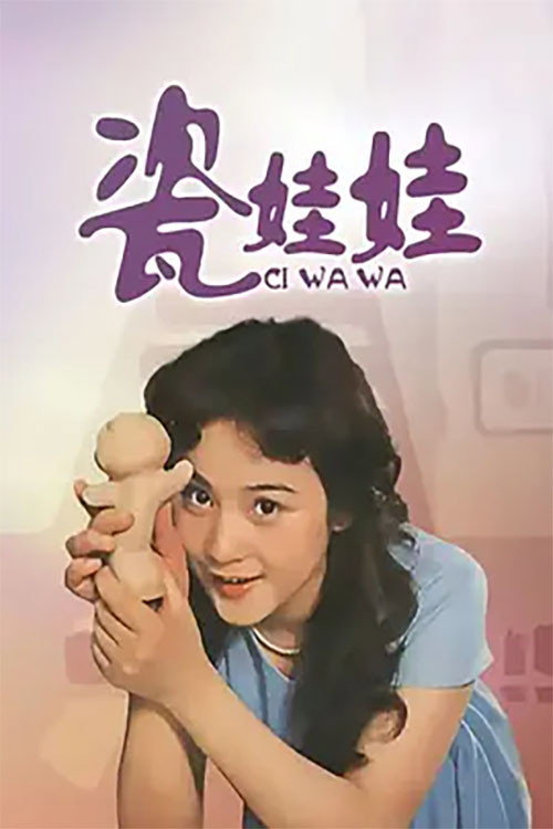 瓷娃娃 Poster