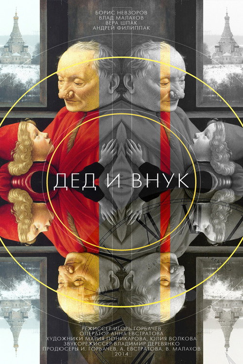 Дед и внук Poster