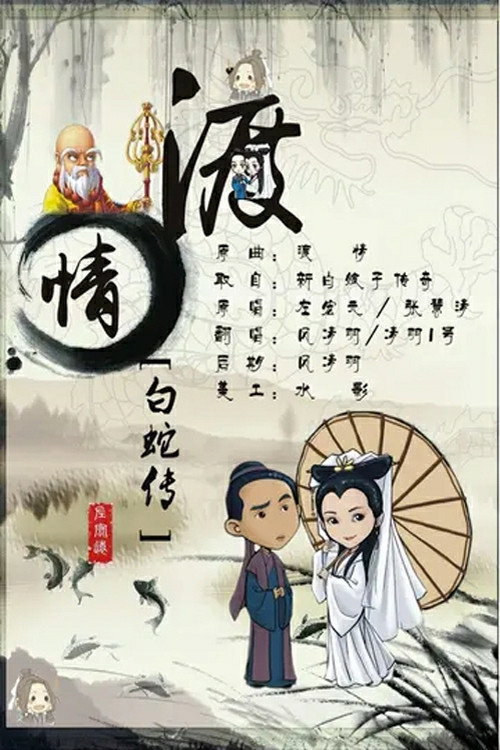 左宏元&张慧清 - 渡情 Poster