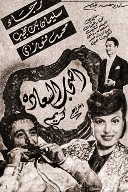 Ashab El Saadah Poster