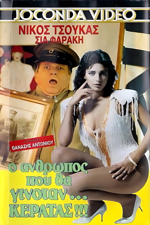 Ο άνθρωπος που θα γινόταν... κερατάς Poster