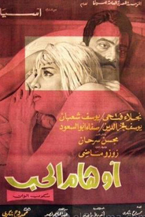 أوهام الحب Poster
