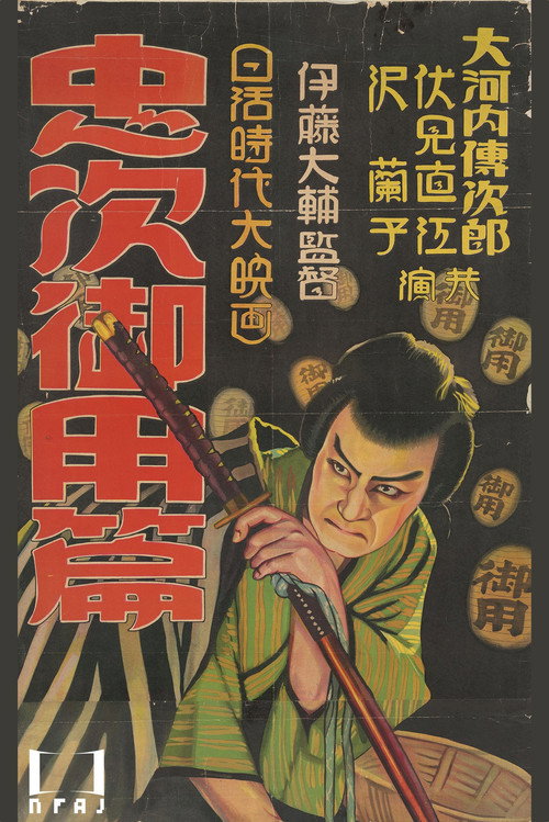 Chuji's Travel Diary: The Chuji Patrol Episode Poster
