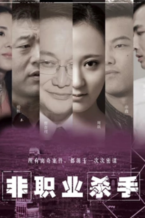 Non-professional Killer Poster