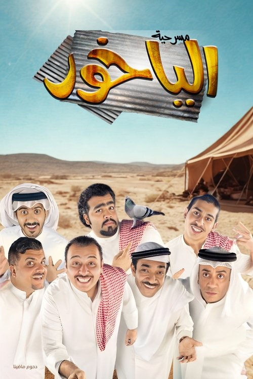 مسرحية الياخور Poster
