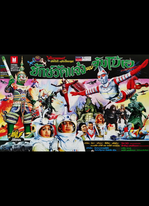 Jumborg Ace and Giant (2001 Special Edition) Poster