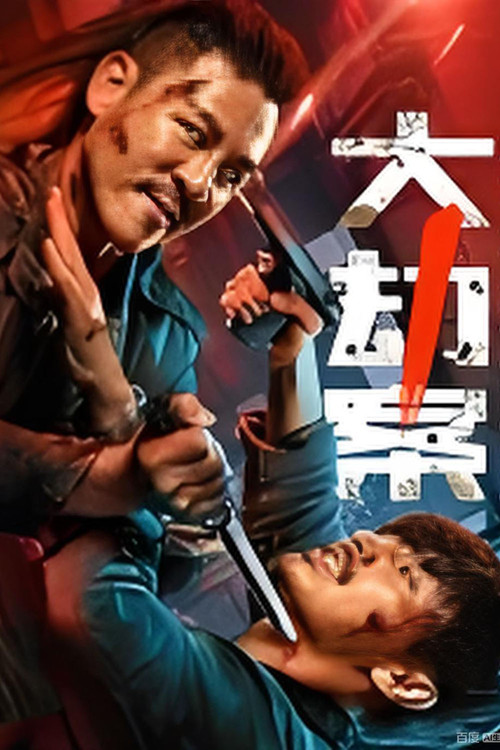大劫案 Poster