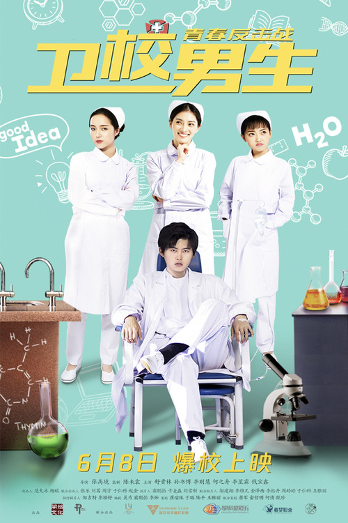 卫校男生：青春反击战 Poster